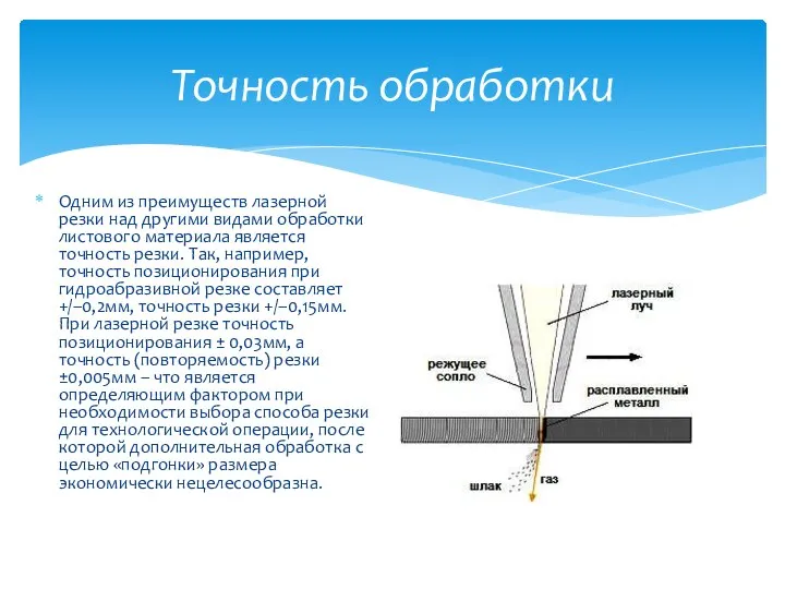 Одним из преимуществ лазерной резки над другими видами обработки листового материала