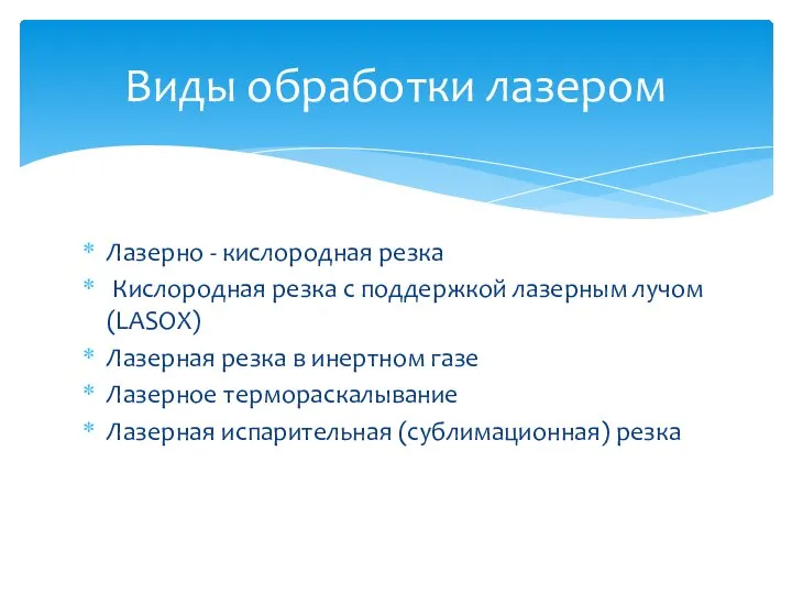 Лазерно - кислородная резка Кислородная резка с поддержкой лазерным лучом (LASOX)