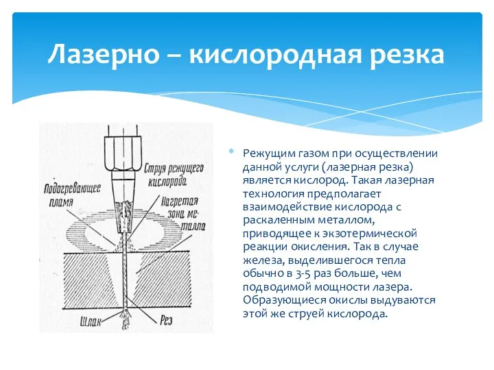 Режущим газом при осуществлении данной услуги (лазерная резка) является кислород. Такая