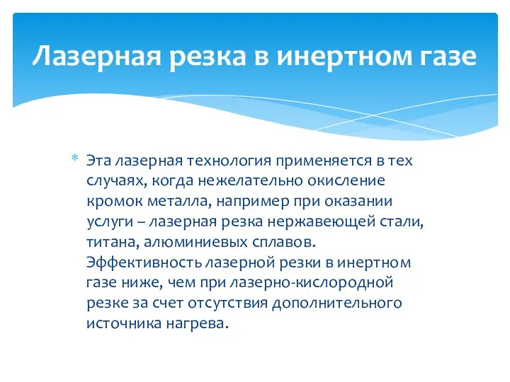 Эта лазерная технология применяется в тех случаях, когда нежелательно окисление кромок