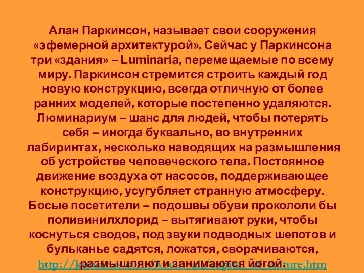 http://kuncinas.com/About_all/capital_of_culture.htm Алан Паркинсон, называет свои сооружения «эфемерной архитектурой». Сейчас у Паркинсона