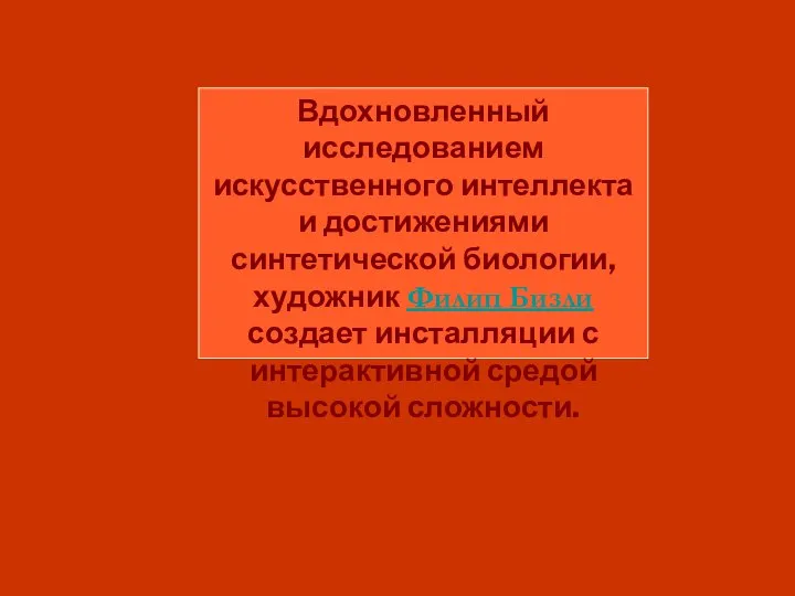 Вдохновленный исследованием искусственного интеллекта и достижениями синтетической биологии, художник Филип Бизли