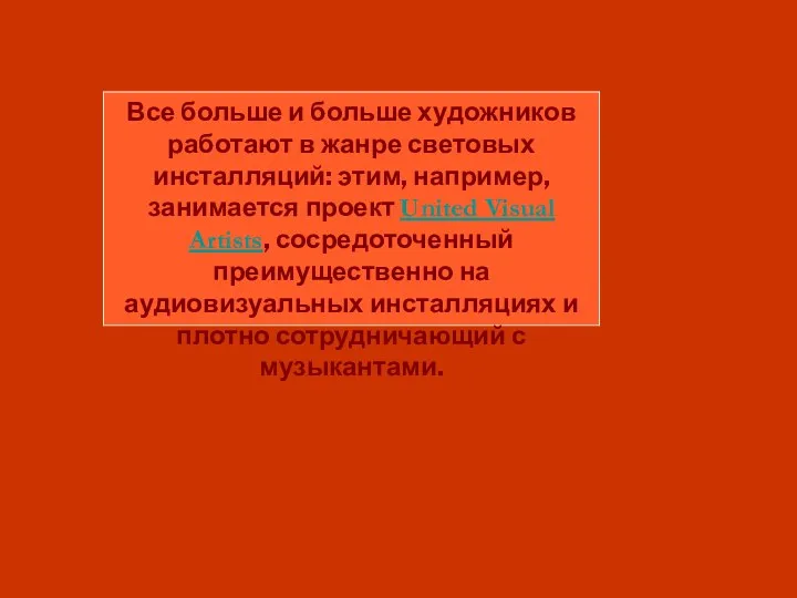 Все больше и больше художников работают в жанре световых инсталляций: этим,