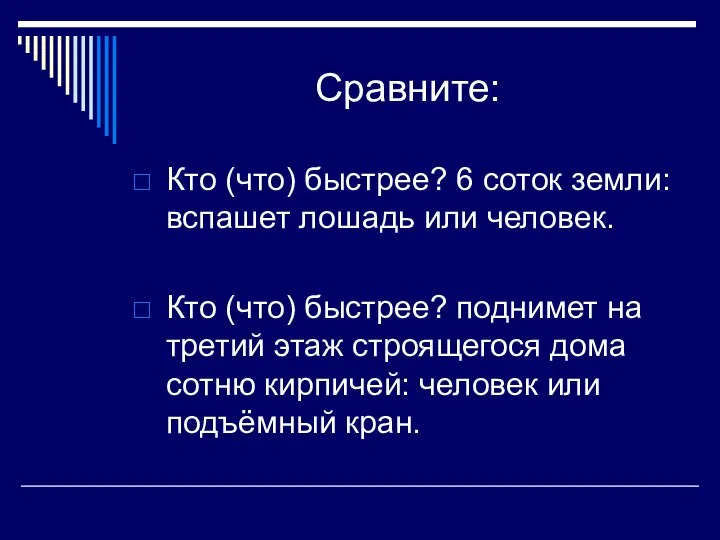 Сравните: Кто (что) быстрее? 6 соток земли: вспашет лошадь или человек.