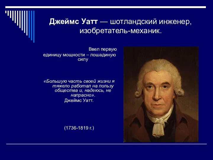 Джеймс Уатт — шотландский инженер, изобретатель-механик. Ввел первую единицу мощности –