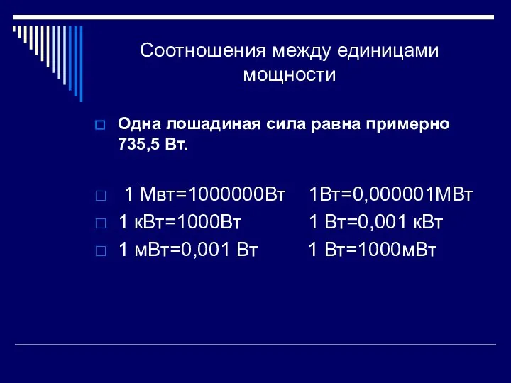 Соотношения между единицами мощности Одна лошадиная сила равна примерно 735,5 Вт.