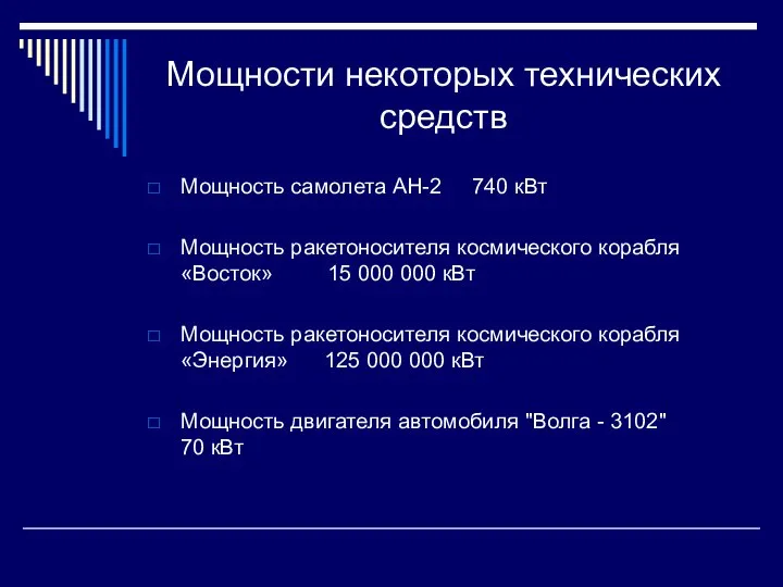 Мощности некоторых технических средств Мощность самолета АН-2 740 кВт Мощность ракетоносителя