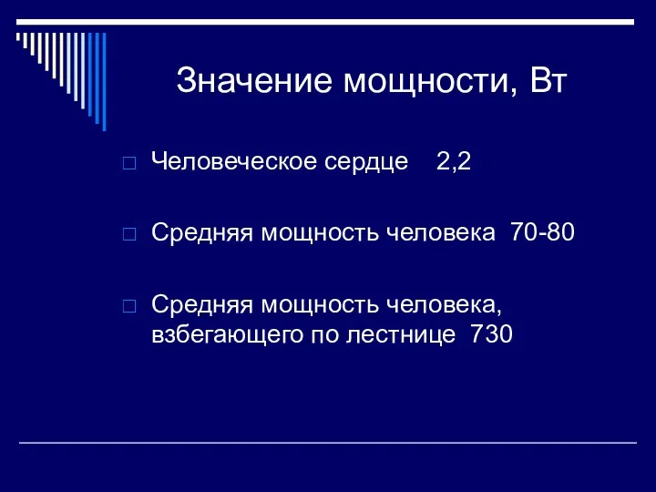 Значение мощности, Вт Человеческое сердце 2,2 Средняя мощность человека 70-80 Средняя