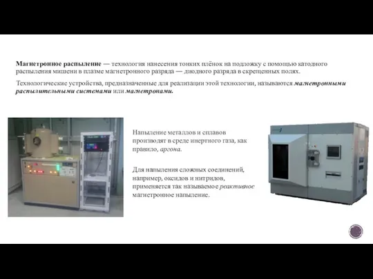 Магнетронное распыление — технология нанесения тонких плёнок на подложку с помощью