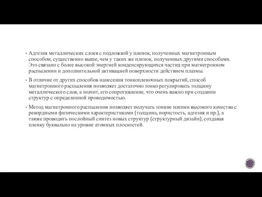 Адгезия металлических слоев с подложкой у пленок, полученных магнетронным способом, существенно