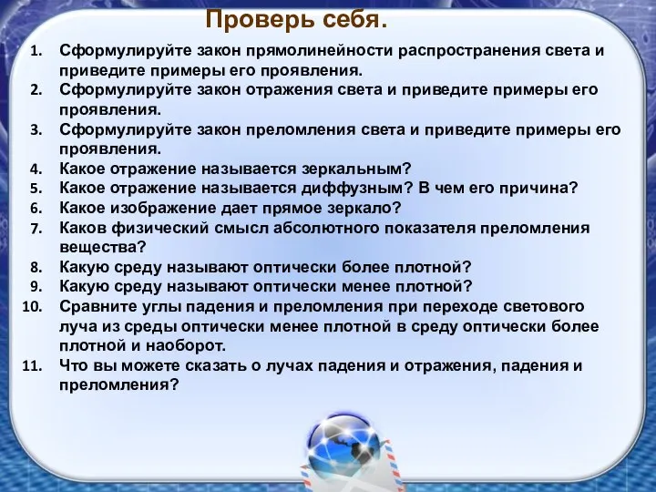 Проверь себя. Сформулируйте закон прямолинейности распространения света и приведите примеры его