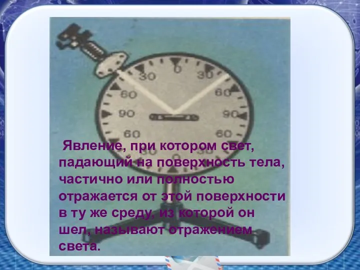 Явление, при котором свет, падающий на поверхность тела, частично или полностью