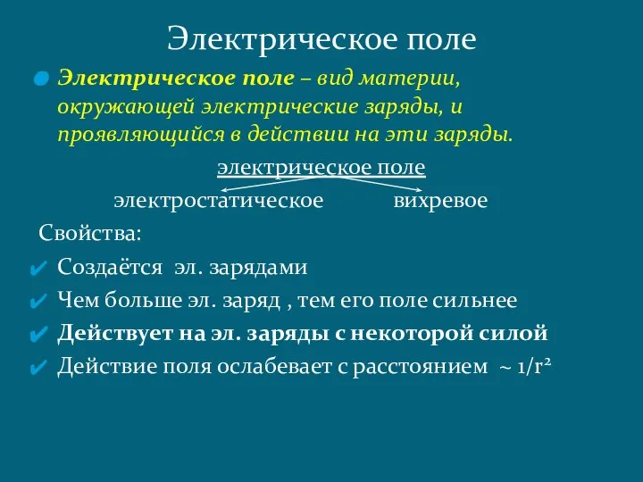 Электрическое поле – вид материи, окружающей электрические заряды, и проявляющийся в