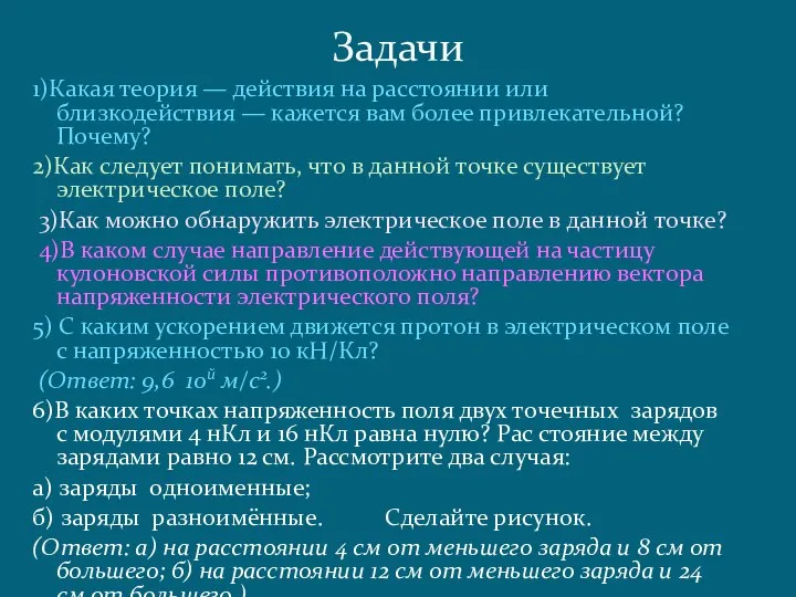 1)Какая теория — действия на расстоянии или близкодействия — кажется вам