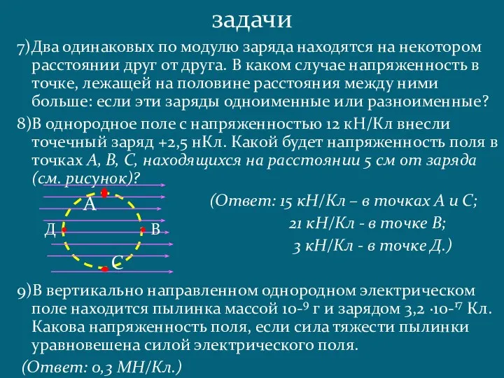 7)Два одинаковых по модулю заряда находятся на некотором расстоянии друг от