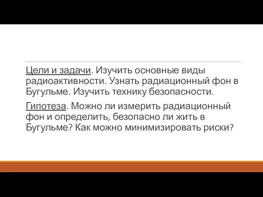 Цели и задачи. Изучить основные виды радиоактивности. Узнать радиационный фон в