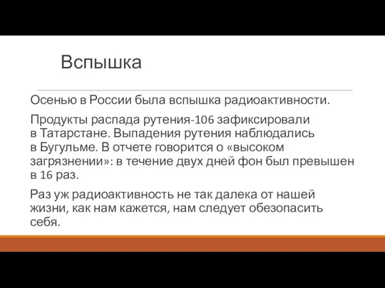 Вспышка Осенью в России была вспышка радиоактивности. Продукты распада рутения-106 зафиксировали