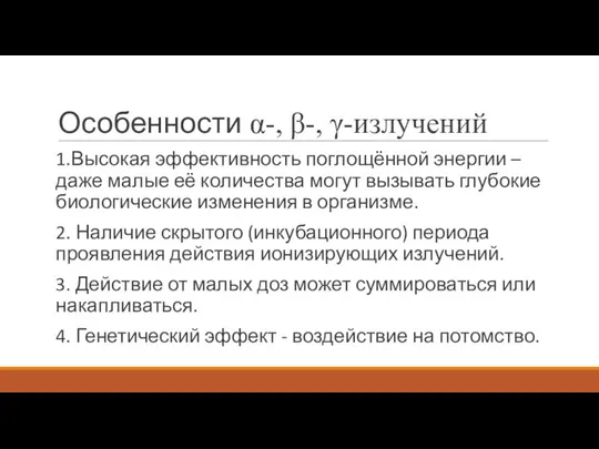 Особенности α-, β-, γ-излучений 1.Высокая эффективность поглощённой энергии – даже малые