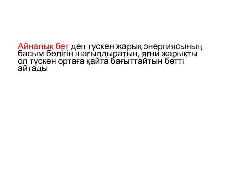 Айналық бет деп түскен жарық энергиясының басым бөлігін шағылдыратын, яғни жарықты