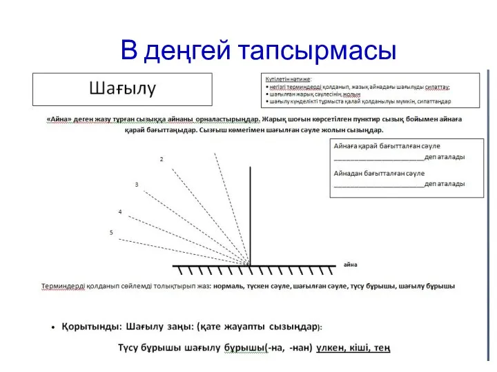 В деңгей тапсырмасы