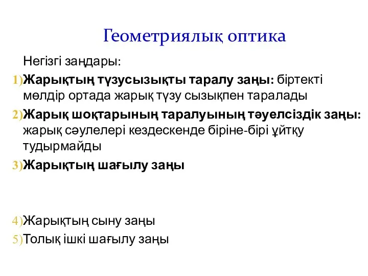 Геометриялық оптика Негізгі заңдары: Жарықтың түзусызықты таралу заңы: біртекті мөлдір ортада