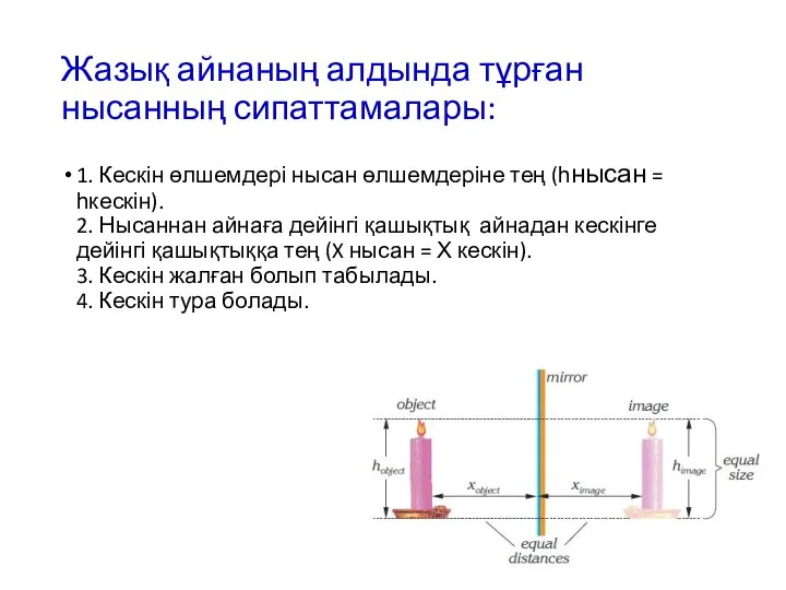 Жазық айнаның алдында тұрған нысанның сипаттамалары: 1. Кескін өлшемдері нысан өлшемдеріне