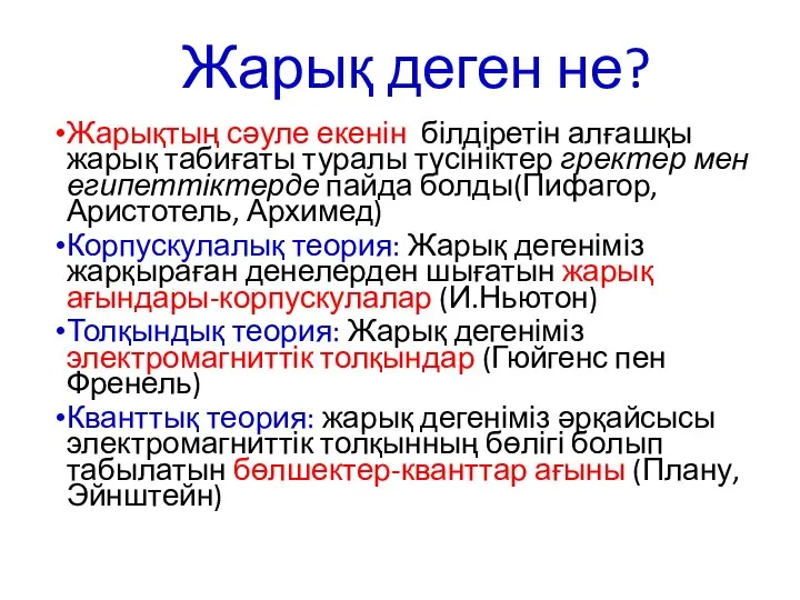 Жарық деген не? Жарықтың сәуле екенін білдіретін алғашқы жарық табиғаты туралы