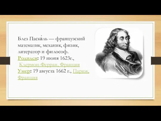 Блез Паска́ль — французский математик, механик, физик, литератор и философ. Родился: