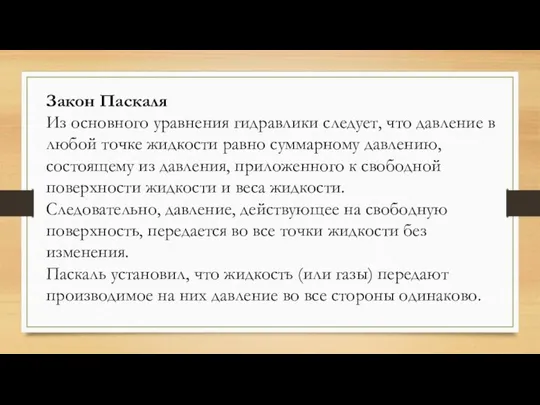 Закон Паскаля Из основного уравнения гидравлики следует, что давление в любой