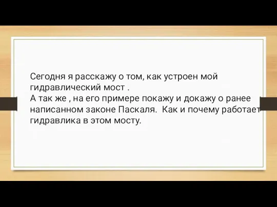 Сегодня я расскажу о том, как устроен мой гидравлический мост .