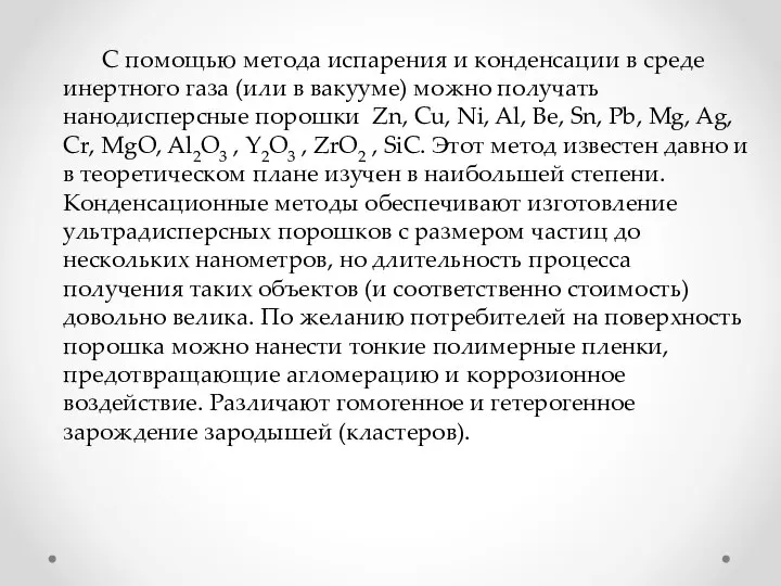 С помощью метода испарения и конденсации в среде инертного газа (или