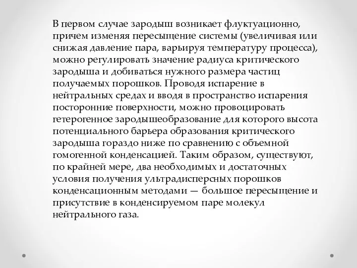 В первом случае зародыш возникает флуктуационно, причем изменяя пересыщение системы (увеличивая