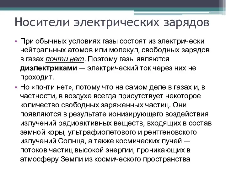 Носители электрических зарядов При обычных условиях газы состоят из электрически нейтральных