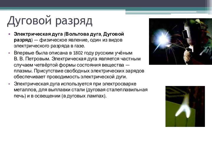 Дуговой разряд Электрическая дуга (Вольтова дуга, Дуговой разряд) — физическое явление,