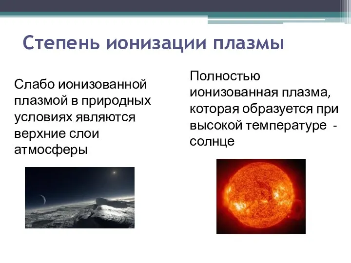 Степень ионизации плазмы Слабо ионизованной плазмой в природных условиях являются верхние