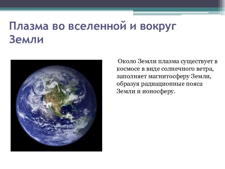 Плазма во вселенной и вокруг Земли Около Земли плазма существует в