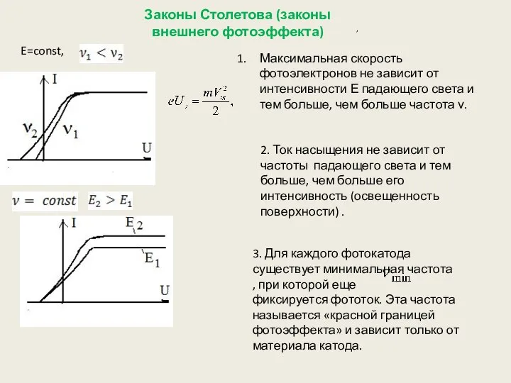 Законы Столетова (законы внешнего фотоэффекта) E=const, , Максимальная скорость фотоэлектронов не