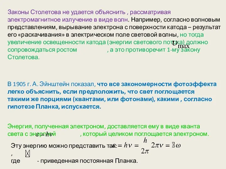 Законы Столетова не удается объяснить , рассматривая электромагнитное излучение в виде