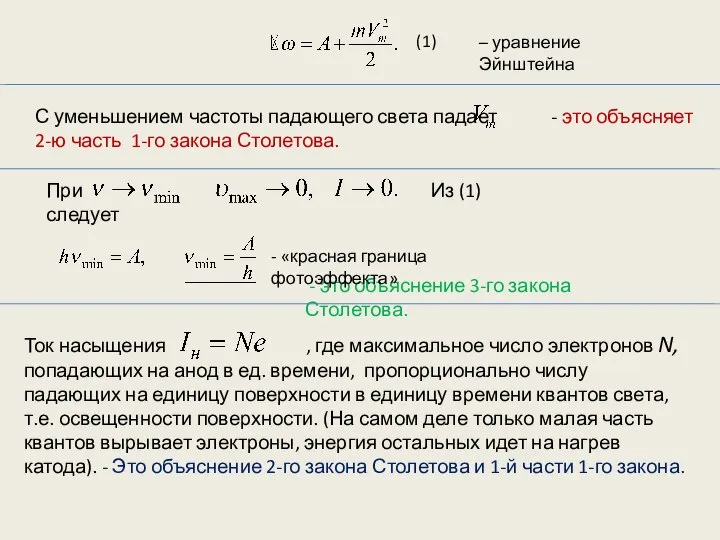 (1) С уменьшением частоты падающего света падает - это объясняет 2-ю