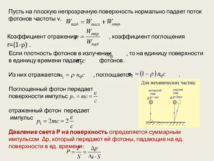 Пусть на плоскую непрозрачную поверхность нормально падает поток фотонов частоты ν.