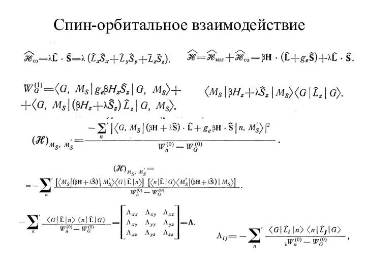 Спин-орбитальное взаимодействие