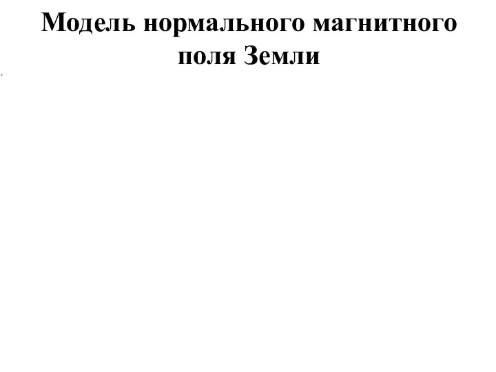 Модель нормального магнитного поля Земли