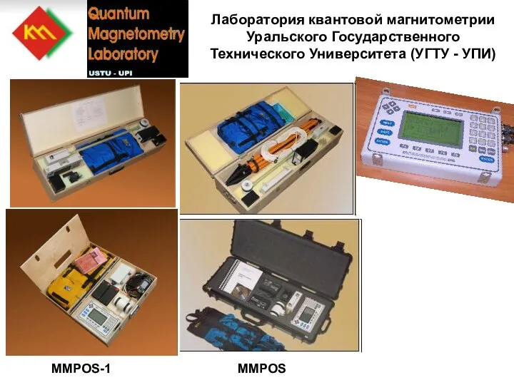 Лаборатория квантовой магнитометрии Уральского Государственного Технического Университета (УГТУ - УПИ) MMPOS-1 MMPOS