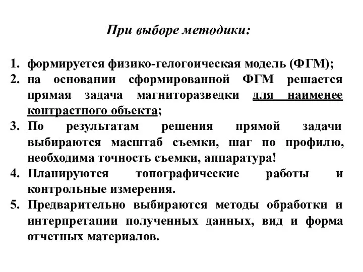 При выборе методики: формируется физико-гелогоическая модель (ФГМ); на основании сформированной ФГМ