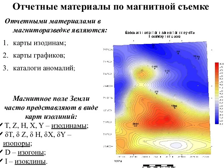 Отчетными материалами в магниторазведке являются: карты изодинам; карты графиков; каталоги аномалий;