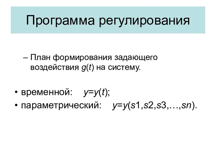 Программа регулирования План формирования задающего воздействия g(t) на систему. временной: y=y(t); параметрический: y=y(s1,s2,s3,…,sn).