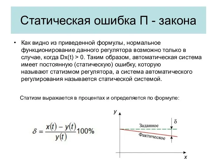 Статическая ошибка П - закона Как видно из приведенной формулы, нормальное