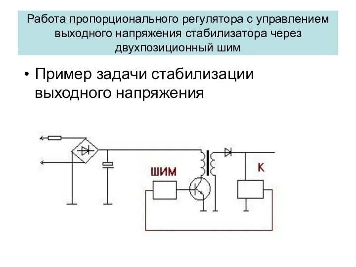 Пример задачи стабилизации выходного напряжения Работа пропорционального регулятора с управлением выходного напряжения стабилизатора через двухпозиционный шим