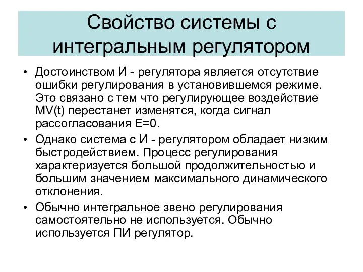 Свойство системы с интегральным регулятором Достоинством И - регулятора является отсутствие