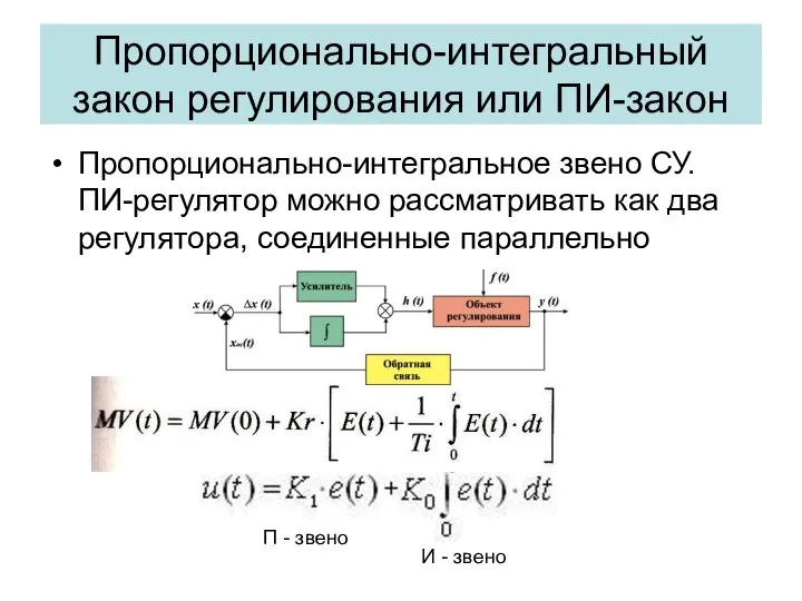 Пропорционально-интегральный закон регулирования или ПИ-закон Пропорционально-интегральное звено СУ. ПИ-регулятор можно рассматривать